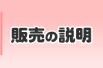 販売の説明
