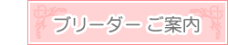ブリーダーご案内