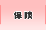 保険