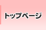トップページ